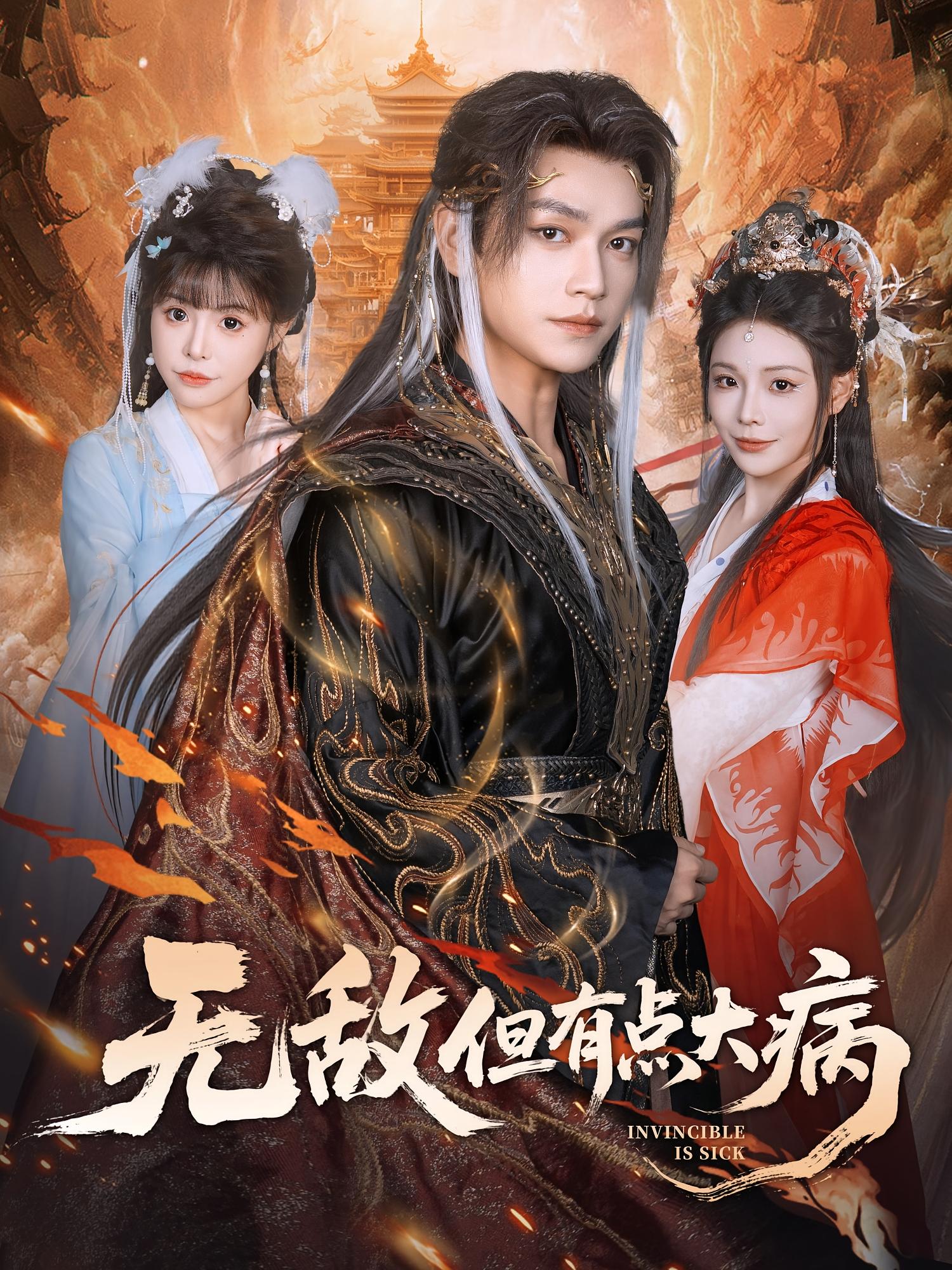 無敵但有點(diǎn)大病(全集)