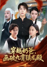 穿越奶爸畫破九霄鎮(zhèn)龍殿(全集)