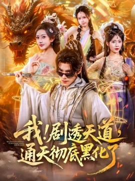 我劇透天道通天徹底黑化了(全集)