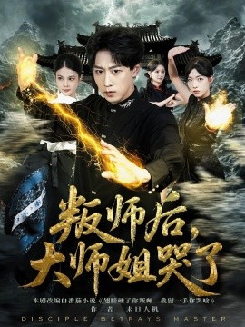 叛師后，大師姐哭了(全集)