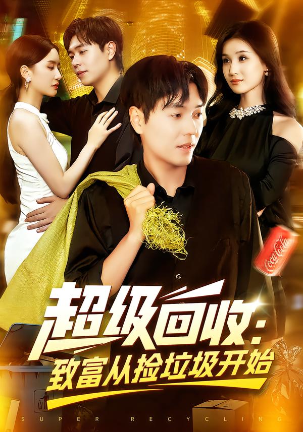 超級回收致富從撿垃圾開始(全集)