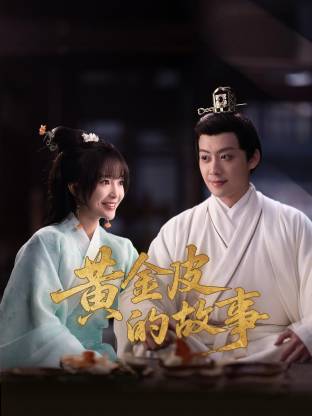 黃金皮的故事(全集)