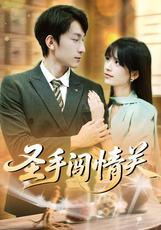 圣手闖情關(全集)