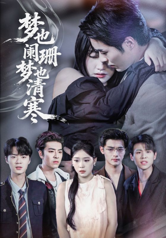 夢也闌珊夢也清寒(全集)