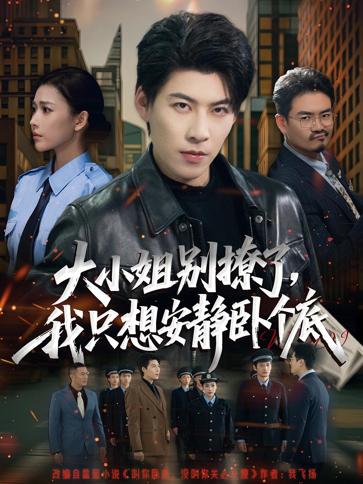 大小姐別撩了，我只想安靜臥個底(全集)