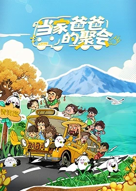 當家爸爸的聚會(全集)