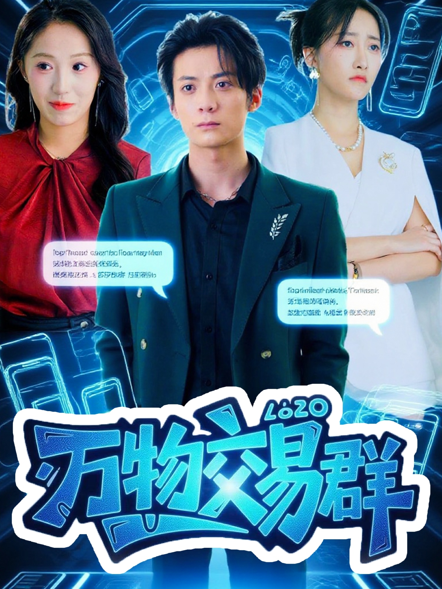 萬(wàn)物交易群(全集)