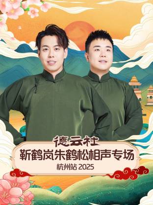 德云社靳鶴嵐朱鶴松相聲專(zhuān)場(chǎng)杭州站2025(全集)