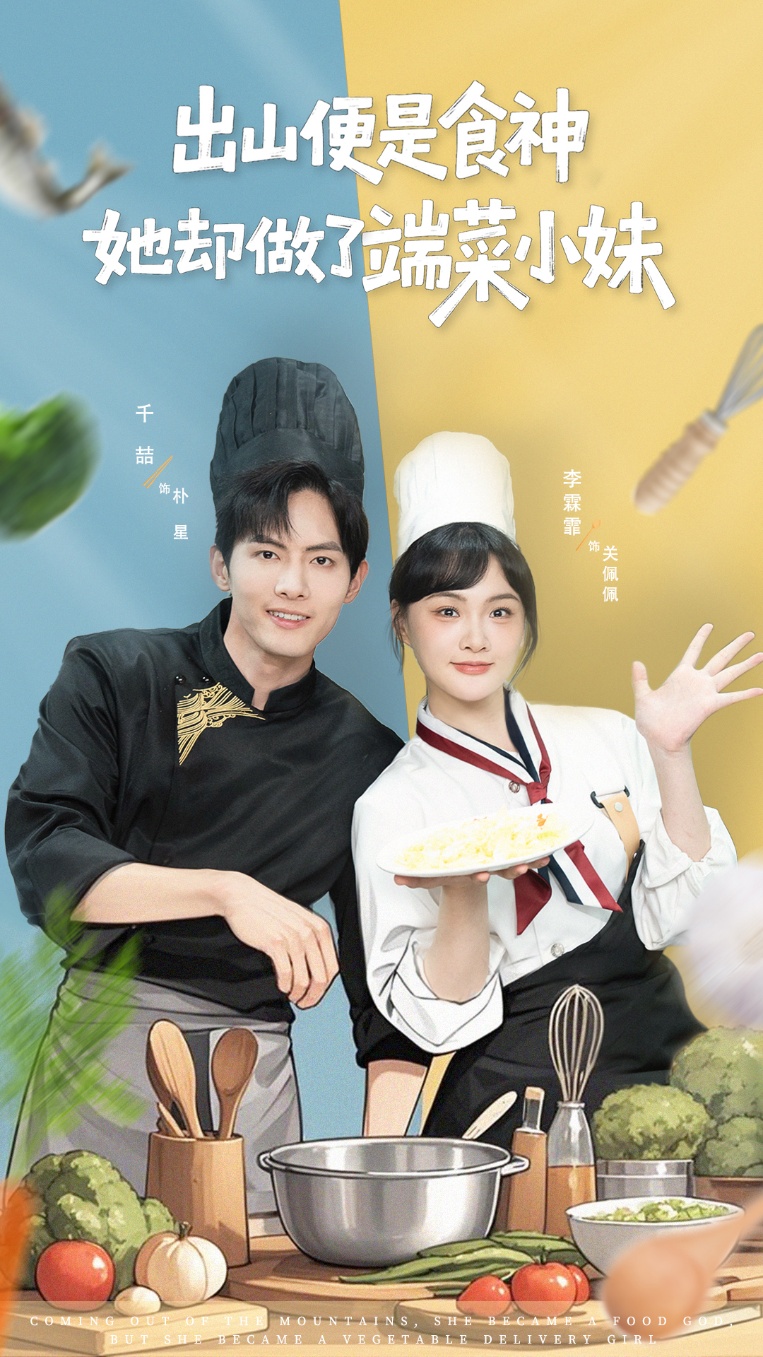 出山便是食神，她卻做了端菜小妹(全集)