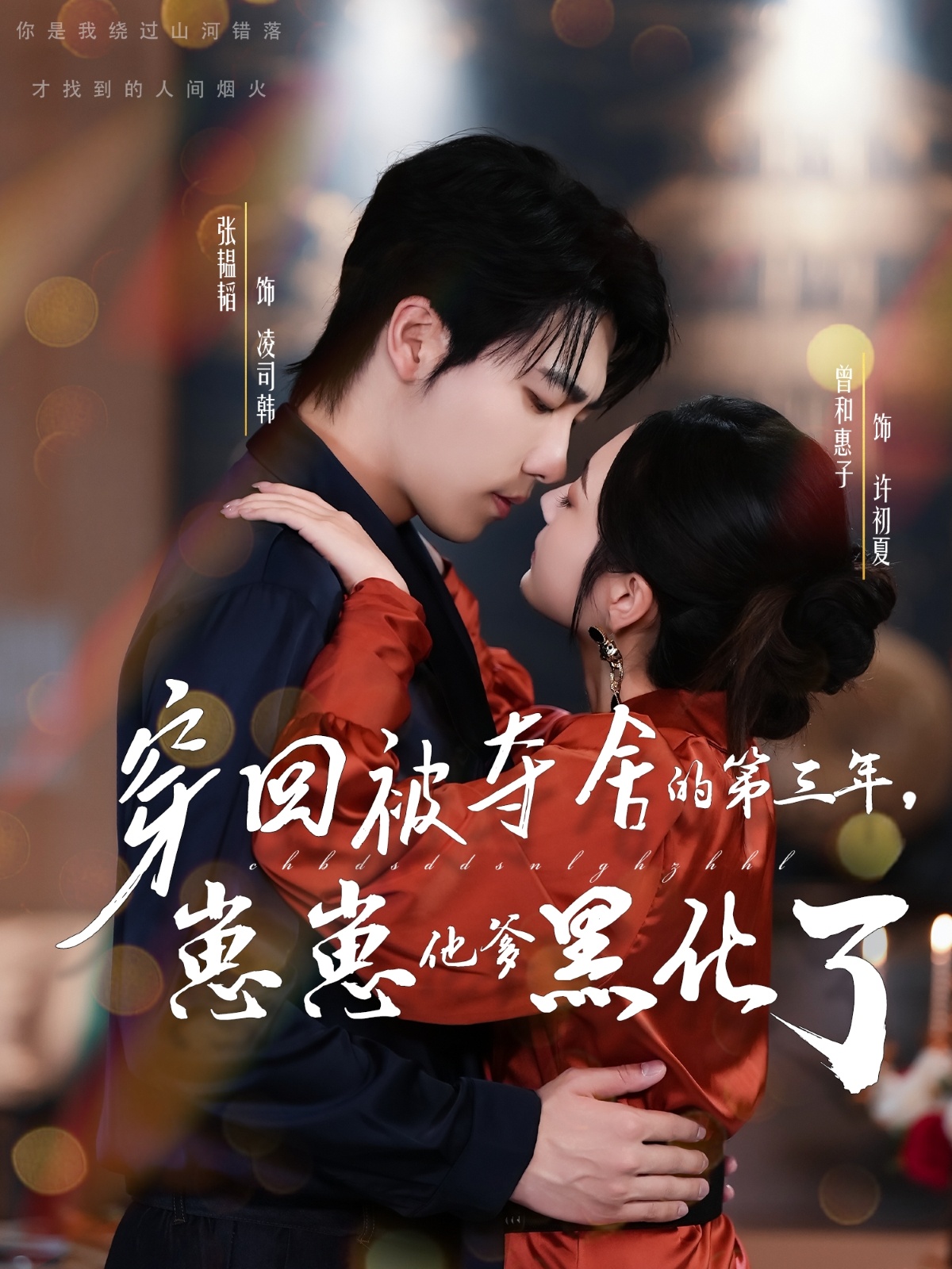 穿回被奪舍的第三年，崽崽他爹黑化了(全集)