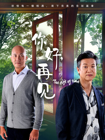 你好，再見2025(全集)