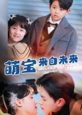 萌寶來自未來(全集)
