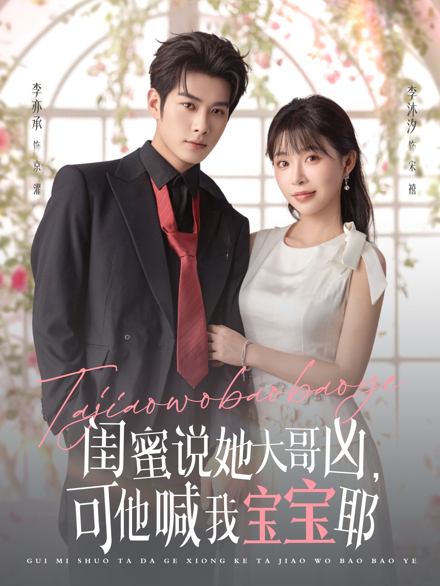 閨蜜說(shuō)她大哥兇，可他喊我寶寶耶(全集)