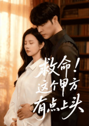 救命！這個甲方有點上頭(全集)