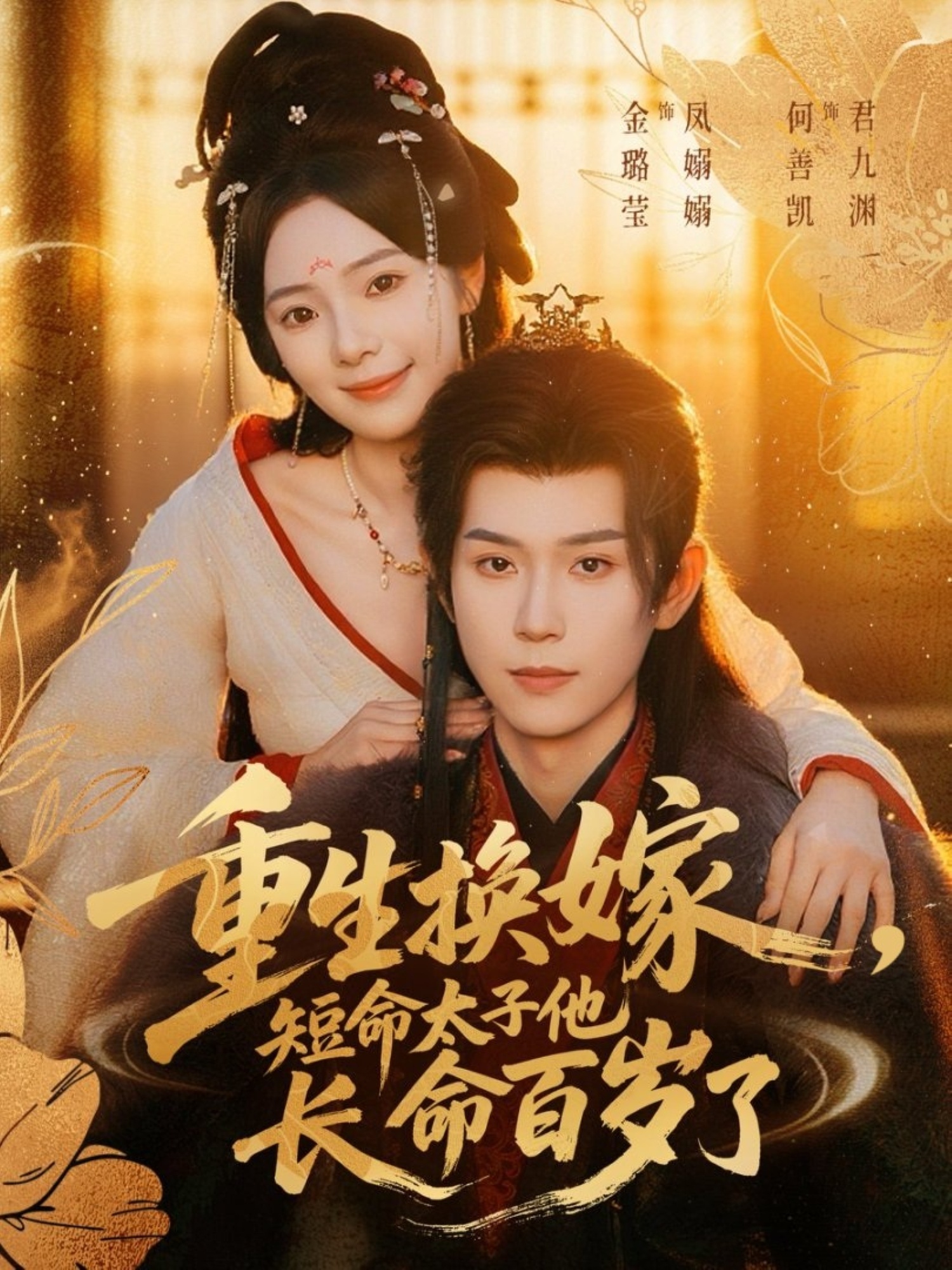 重生換嫁，短命太子他長(zhǎng)命百歲了