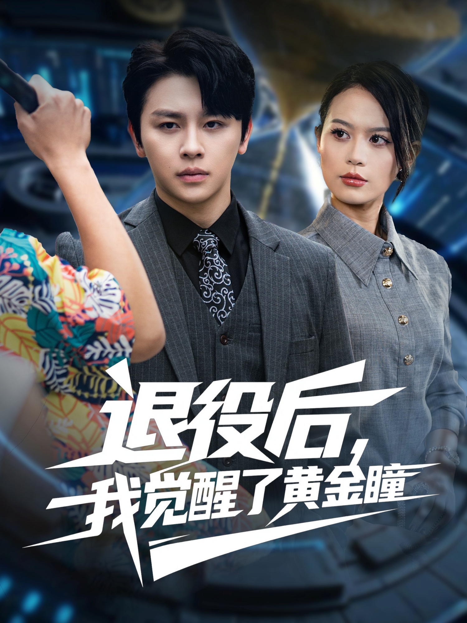 退役后我覺醒了黃金瞳(全集)