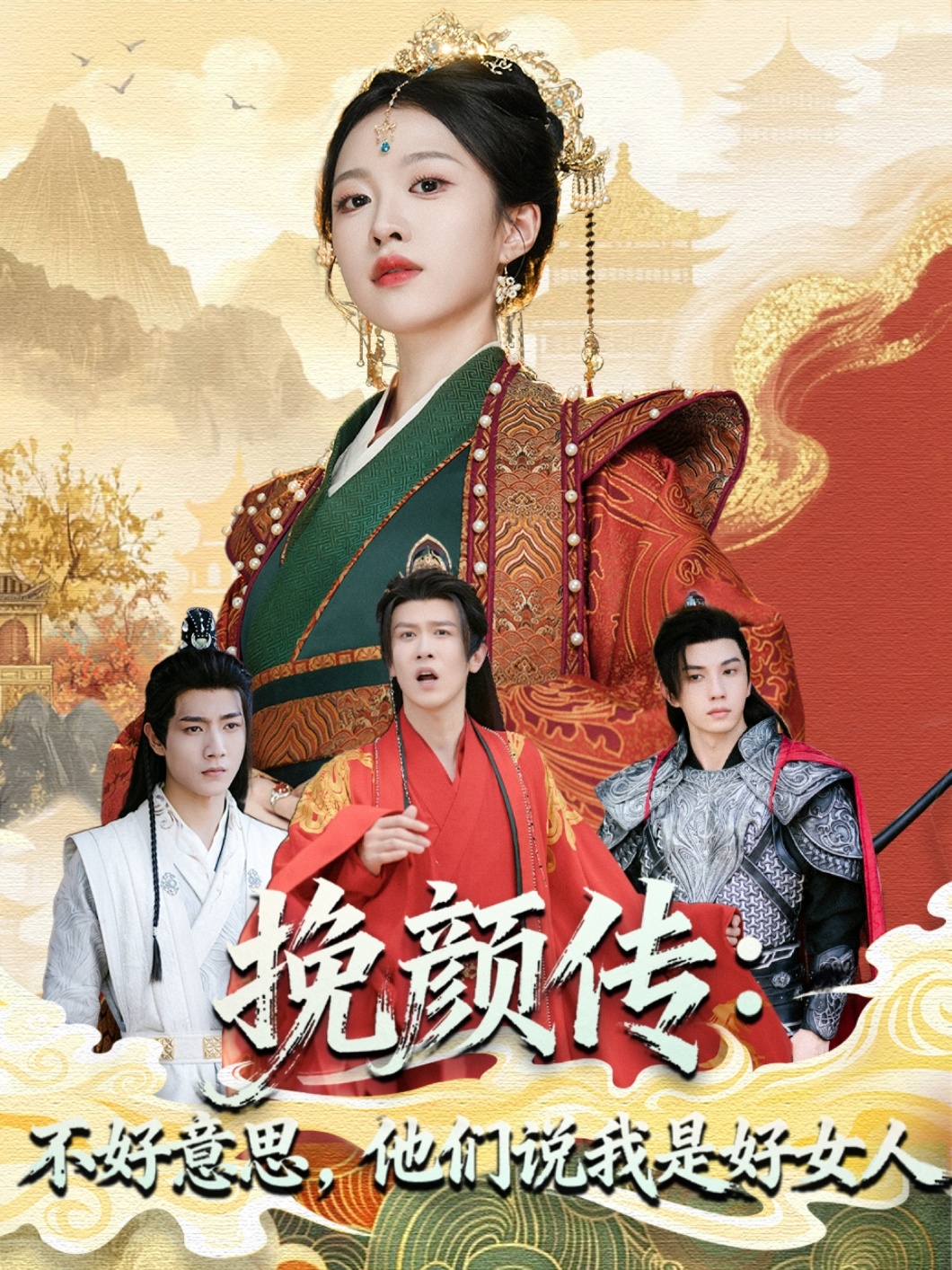 挽顏傳：不好意思，他們說我是好女人(全集)