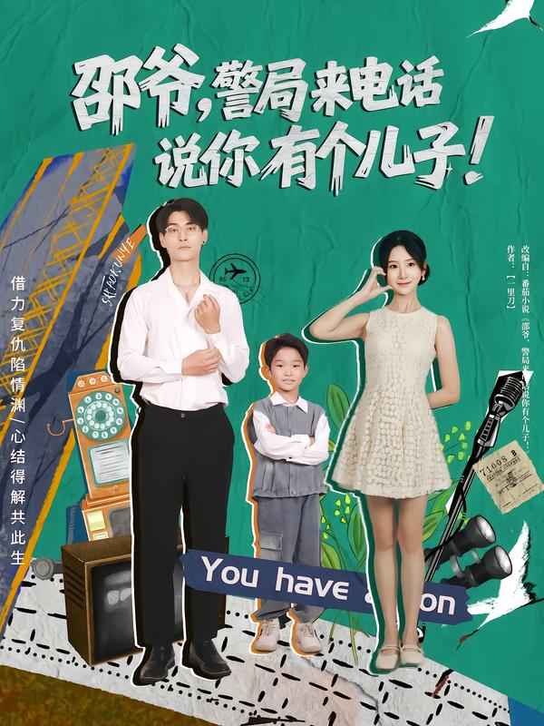 邵爺，警局來電話說你有個(gè)兒子(全集)