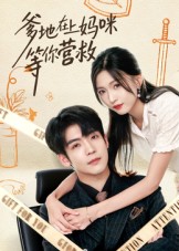 爹地在上媽咪等你營(yíng)救(全集)