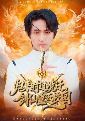 歸來時(shí)過境遷，劍仙重返校園(全集)