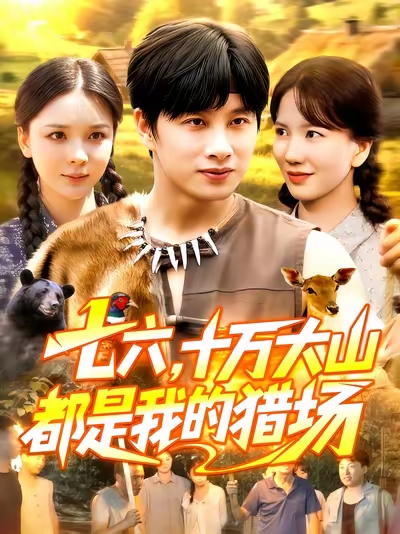 七六十萬(wàn)大山都是我的獵場(chǎng)(全集)