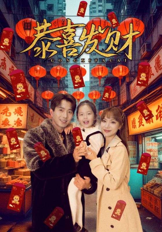 短劇恭喜發(fā)財(cái)(全集)