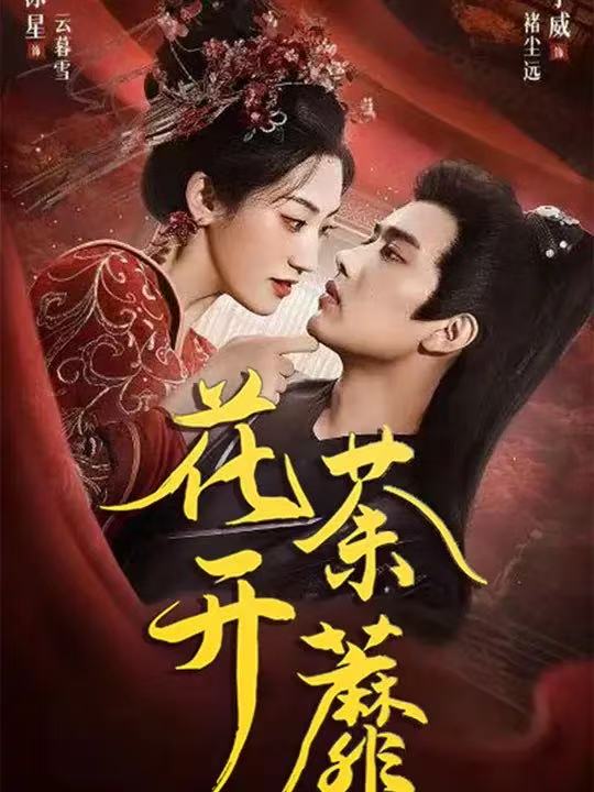 花開荼蘼(全集)