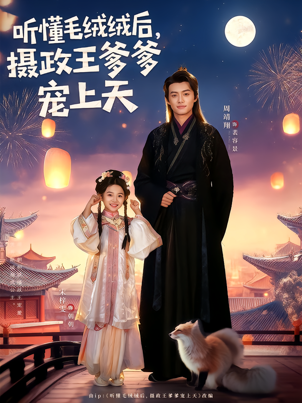 聽懂毛絨絨后，攝政王爹爹寵上天(全集)