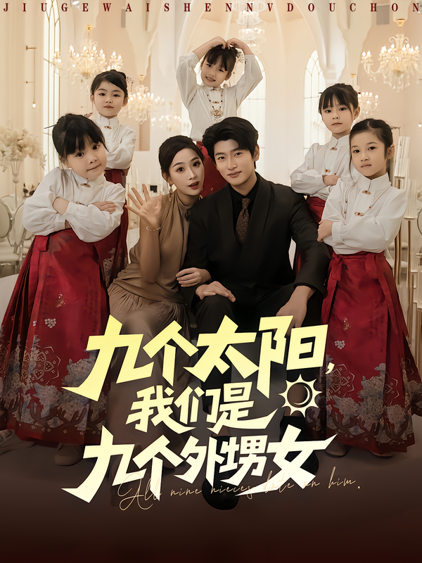 九個太陽，我們是九個外甥女(全集)