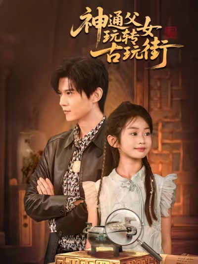 神通父女玩轉(zhuǎn)古玩街(全集)