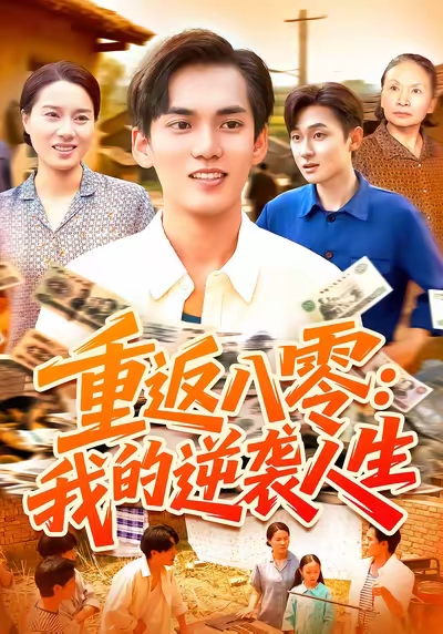 重返八零我的逆襲人生(全集)
