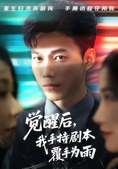 覺醒后我手持劇本覆手為雨(全集)