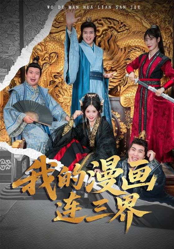 我的漫畫連三界(全集)