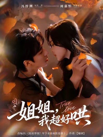 姐姐，我超好哄(全集)