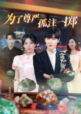 為了尊嚴(yán)孤注一擲(全集)