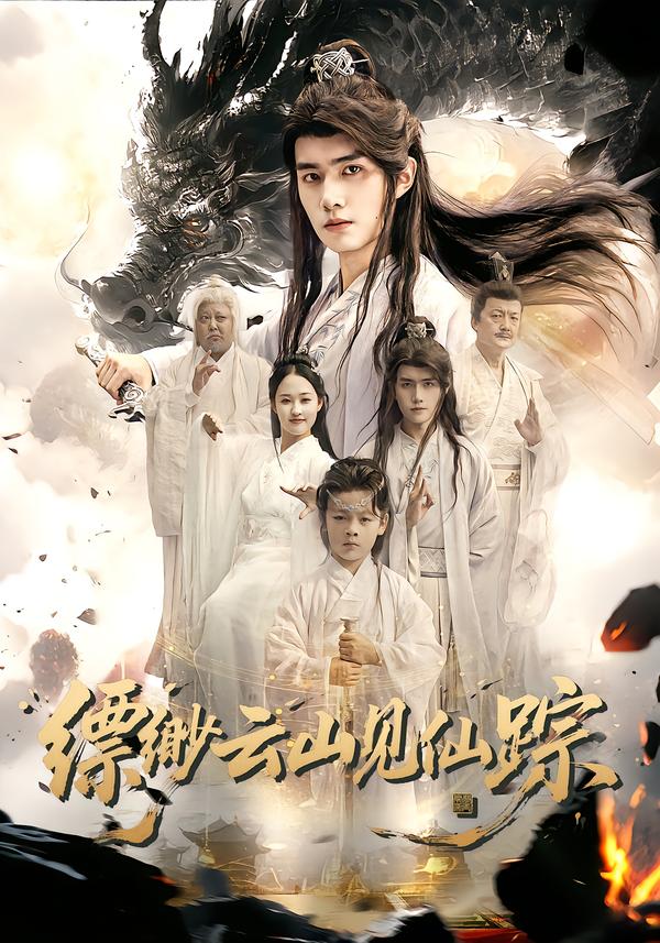 縹緲云山見仙蹤(全集)