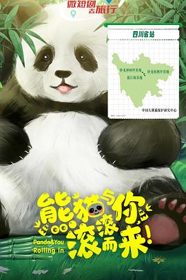 熊貓與你，滾滾而來！(全集)