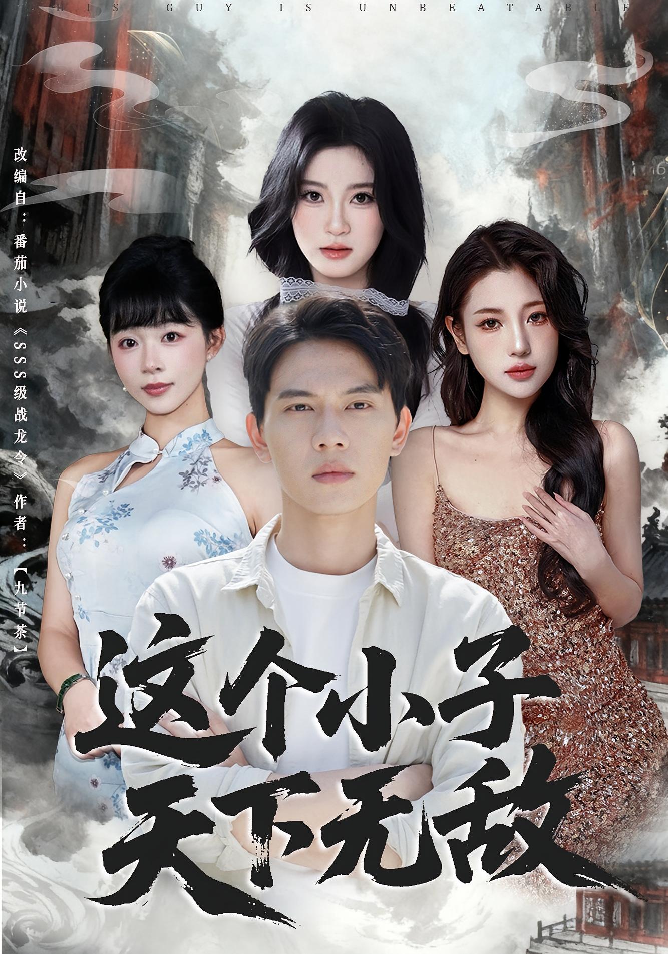 這個小子天下無敵(全集)