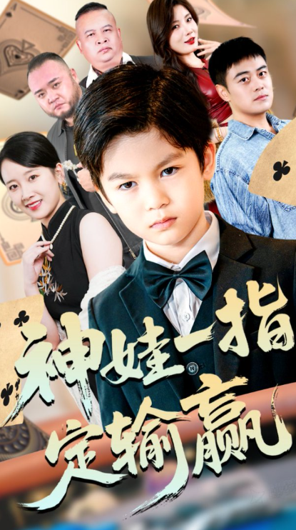 神娃一指定輸贏(全集)