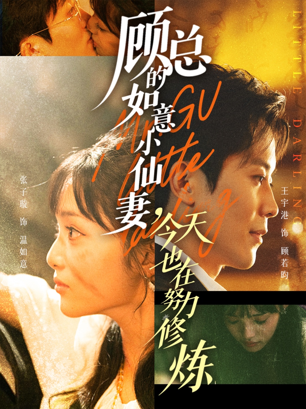 顧總的如意小仙妻，今天也在努力修煉(全集)