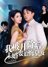我被開除后，未婚妻追悔莫及(全集)