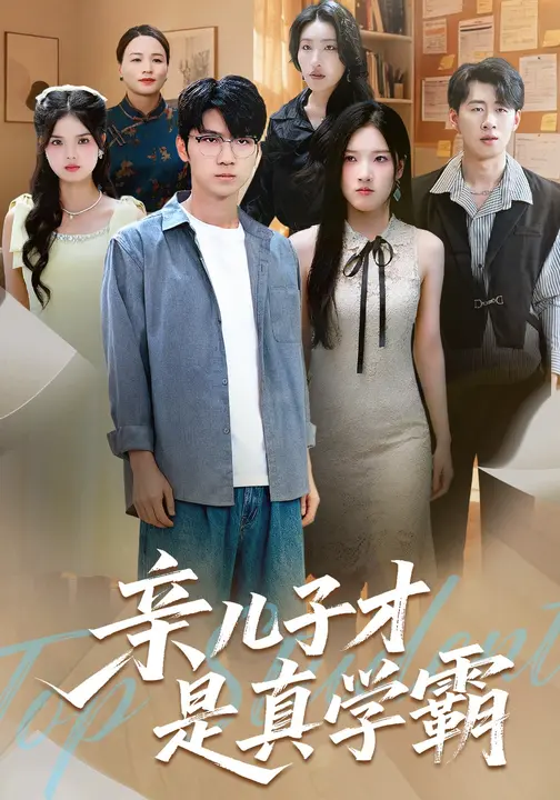 親兒子才是真學(xué)霸(全集)