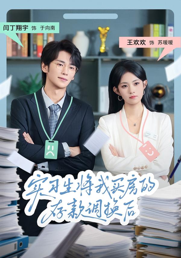 實(shí)習(xí)生將我買房的存款調(diào)換后(全集)