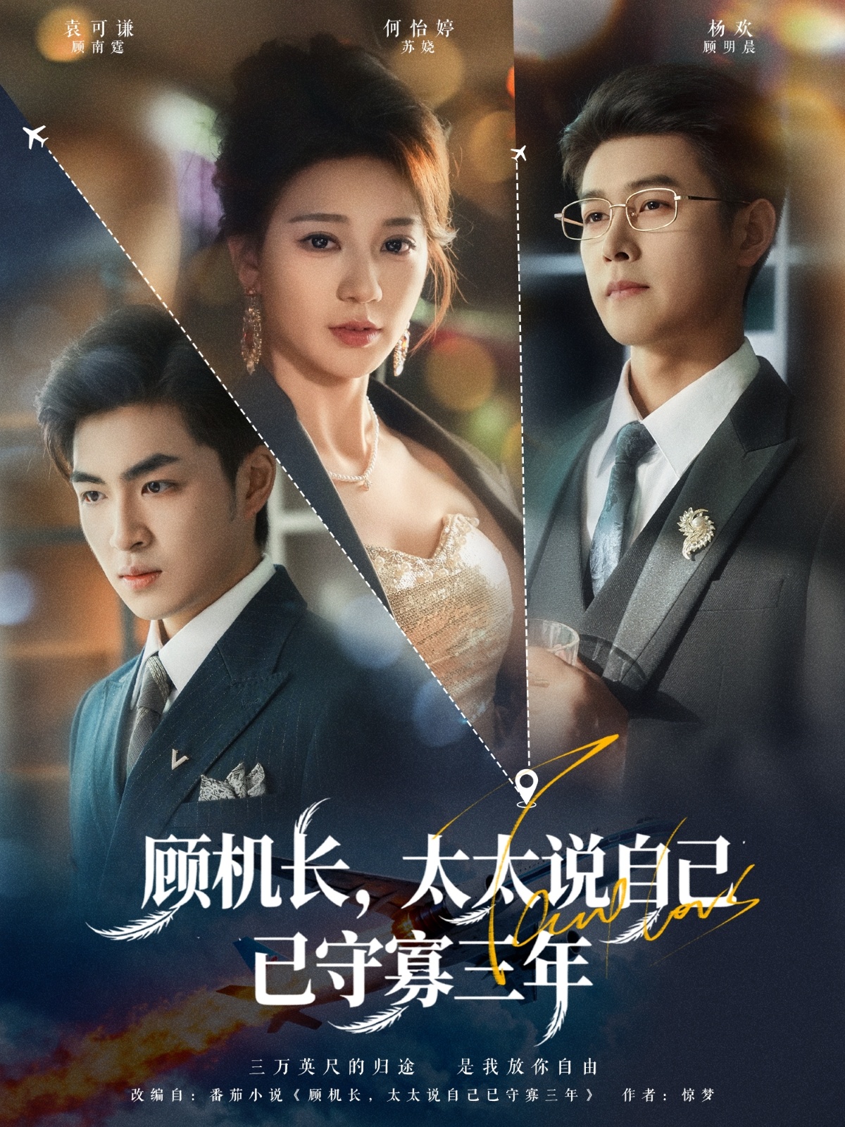 顧機長，太太說自己已守寡三年(全集)