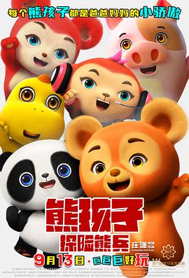 熊孩子·探險熊兵