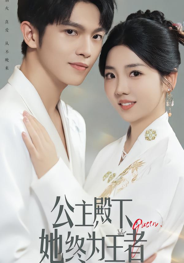 公主殿下，她終為王者(全集)