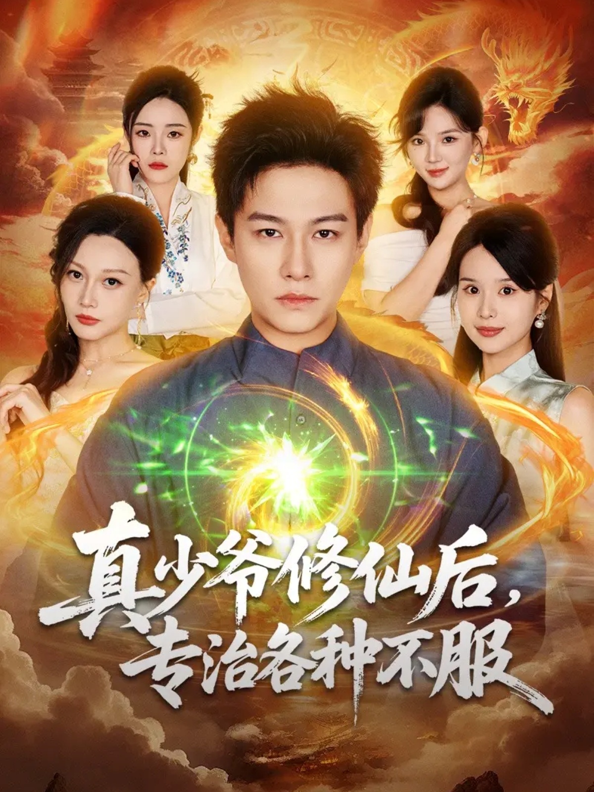 真少爺修仙后，專治各種不服(全集)