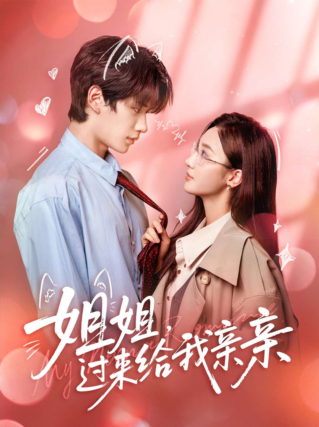 姐姐，過來給我親親(全集)