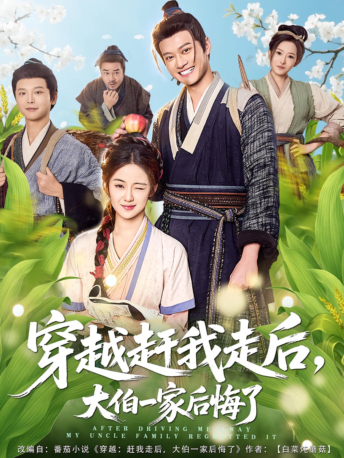 穿越趕我走后，大伯一家后悔了(全集)