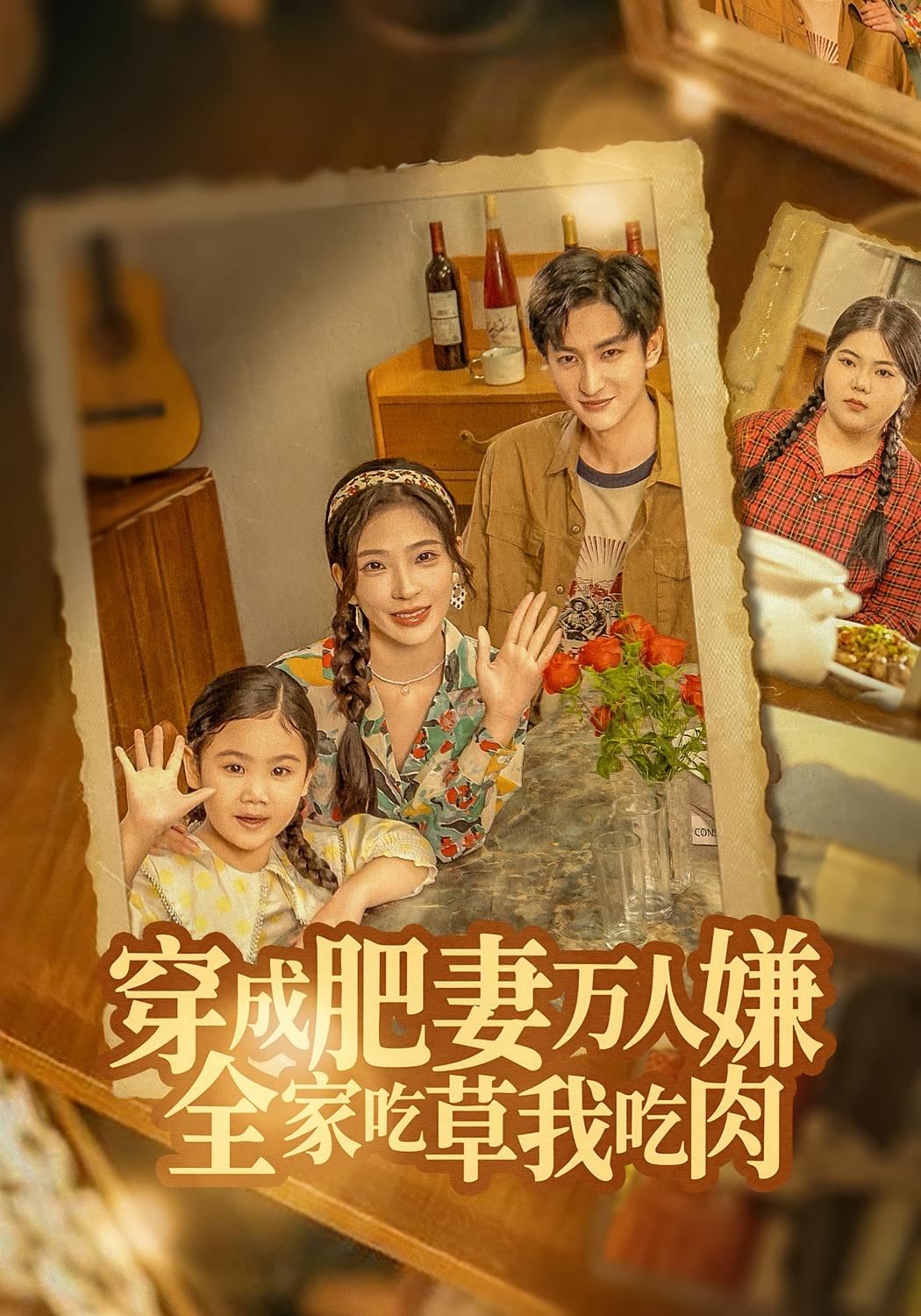 穿成肥妻萬人嫌，全家吃草我吃肉(全集)